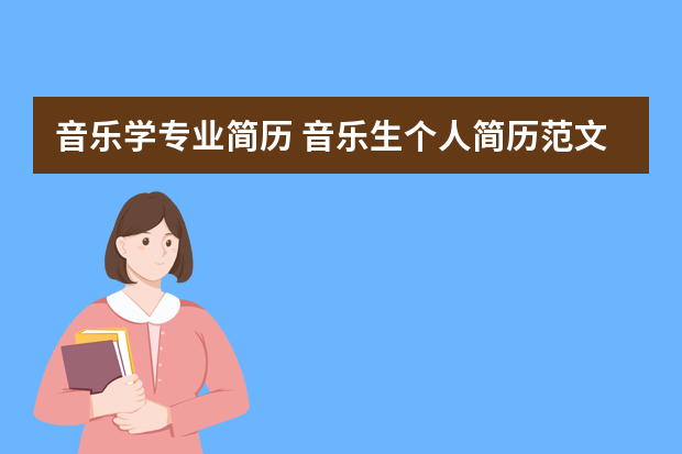 音乐学专业简历 音乐生个人简历范文实用简短